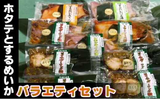 ホタテとするめいかバラエティセット茨城県常総市20000魚介・海産物その他 魚介・海産物