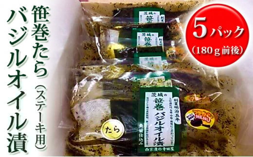 新鮮生たら使用!笹巻たらバジルオイル漬(ステーキ用)茨城県常総市28000魚介・海産物その他 魚介・海産物