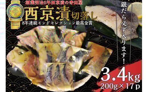 切落し 西京漬け セット 3.4kg 銀だら さば さわら カラスガレイ キングサーモン 銀しゃけ 金目鯛 等茨城県常総市36000魚介・海産物その他 魚介・海産物