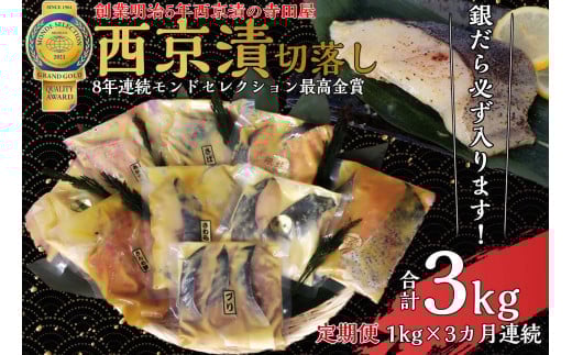 【定期便】切落し西京漬け セット 1kg 3回 定期便 銀だら さば さわら カラスガレイ キングサーモン 銀しゃけ 金目鯛 等茨城県常総市36000魚介・海産物その他 魚介・海産物