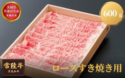 【茨城県共通返礼品】茨城県産 常陸牛ロースすき焼き用 600g お肉 牛肉 ロース すき焼き茨城県常総市43000肉牛肉