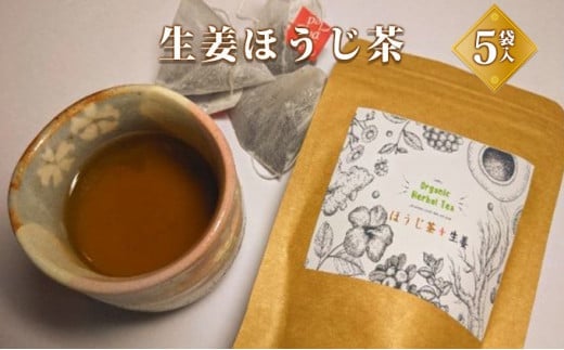 生姜ほうじ茶  飲料類 お茶 ほうじ茶 生姜ほうじ茶茨城県常総市13000お茶・飲料お茶