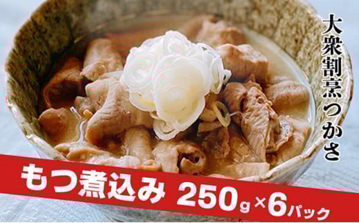 大衆割烹つかさ もつ煮込み250g×6Pギフト茨城県常総市20000鍋セット・総菜・加工食品総菜