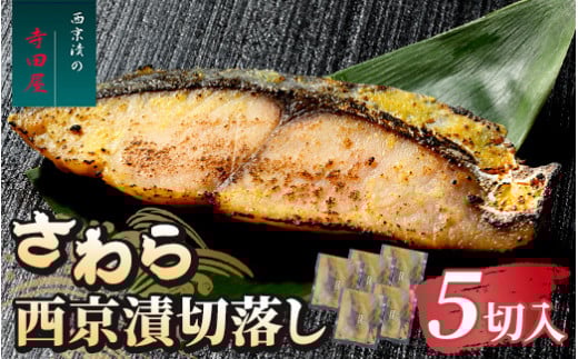 さわら西京漬切落しセット(200g×5パック) 魚貝類 漬魚 西京漬け ※沖縄県・離島への配送不可茨城県常総市12000魚介・海産物その他 魚介・海産物