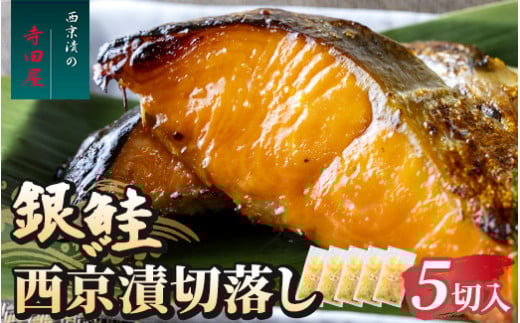 銀鮭西京漬切落しセット(200g×5パック) 魚貝類 漬魚 西京漬け ※沖縄県・離島への配送不可茨城県常総市12000魚介・海産物その他 魚介・海産物