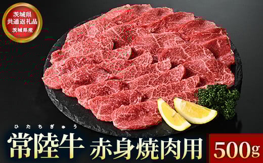 【茨城県共通返礼品】茨城県産 常陸牛 赤身 焼肉用 500g お肉 牛肉茨城県常総市15000肉牛肉
