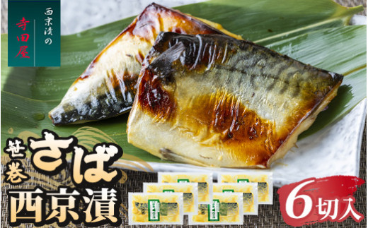 笹巻さば西京漬セット6パック 魚貝類 漬魚 味噌漬け ※沖縄県・離島への配送不可茨城県常総市12000魚介・海産物その他 魚介・海産物