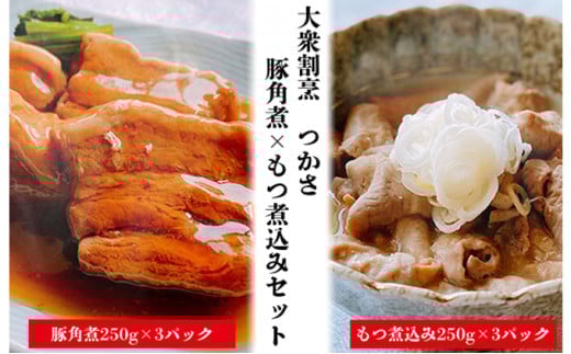 大衆割烹つかさ豚角煮250g×3Pもつ煮込み250g×3Pギフト茨城県常総市28000鍋セット・総菜・加工食品総菜