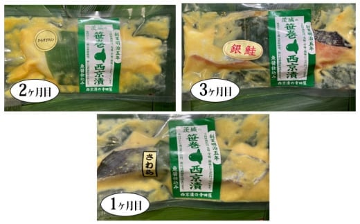 【定期便】笹巻西京漬け 3ヶ月連続お届け ※沖縄県・離島への配送不可茨城県常総市36000魚介・海産物その他 魚介・海産物
