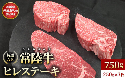 【茨城県共通返礼品】茨城県産【常陸牛特選A5】ヒレステーキ250g×3枚 | ひたちぎゅう ヒタチギュウ ひれ すてーき ぎゅうにく ギュウニク 牛肉 750g いばらき 茨城 イバラキ茨城県常総市70000