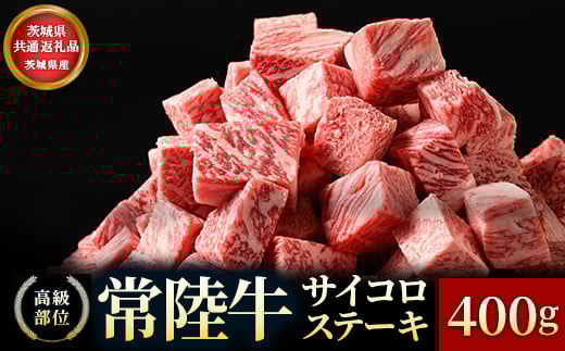 【茨城県共通返礼品】茨城県産【常陸牛】サイコロステーキ400g茨城県常総市14000肉牛肉
