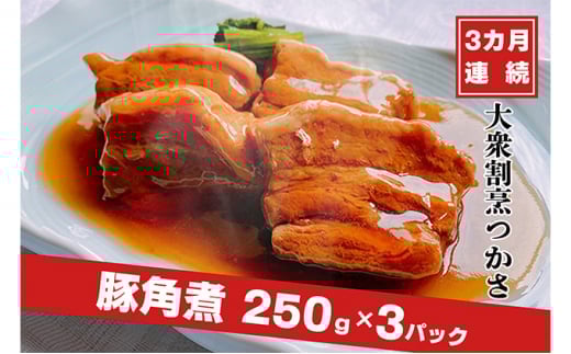 【定期便】大衆割烹つかさ豚角煮250g×3Pギフト  3ヶ月連続お届け茨城県常総市51000鍋セット・総菜・加工食品総菜