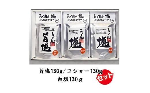 ろく助塩 3種セット 白塩130g コショー130g 旨塩130g | 塩 しお 胡椒 コショー 調味料 ろくすけ ろく助 六助 ろく助の塩 白 味付け ミネラル 干椎茸 昆布 干帆立貝 料理 出汁 弁当 調理 あら塩 熱