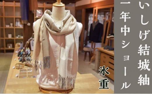 【いしげ結城紬】結城紬 一年中ショール【氷重】0686茨城県常総市110000衣類・装飾品・工芸品その他 装飾品・工芸品