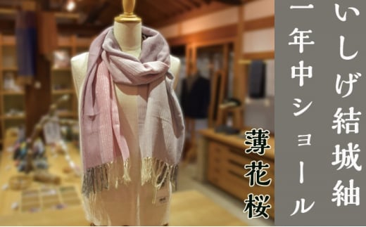 【いしげ結城紬】結城紬 一年中ショール【薄花桜】0686茨城県常総市110000衣類・装飾品・工芸品その他 装飾品・工芸品