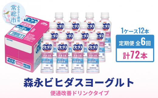 【定期便】森永ビヒダスヨーグルト ドリンクタイプ 1ケース×6回発送茨城県常総市54000卵・乳製品牛乳・乳飲料
