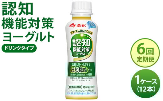 【6回定期便】認知機能対策ヨーグルト ドリンクタイプ 1ケース(12本) ※沖縄・離島への配送不可茨城県常総市54000卵・乳製品牛乳・乳飲料