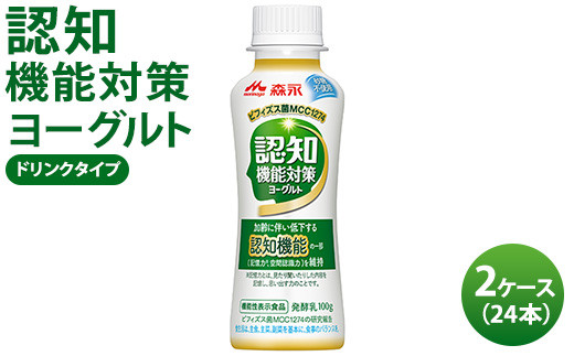 認知機能対策ヨーグルト ドリンクタイプ 2ケース(24本) ※沖縄・離島への配送不可茨城県常総市16000卵・乳製品牛乳・乳飲料