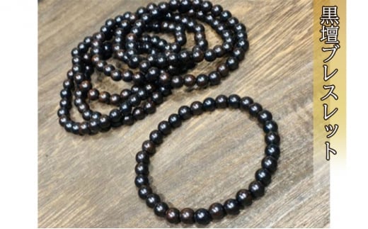 黒檀ブレスレット 16cm0781茨城県常総市9000衣類・装飾品・工芸品アクセサリー