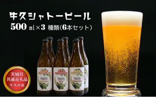 【茨城県共通返礼品】牛久市産 牛久シャトービール3種類(6本セット)茨城県常総市19000酒・アルコールビール・発泡酒