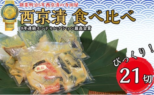 西京漬 食べ比べ 21切 西京 魚 切り身 清魚 惣菜 銀しゃけ 銀鮭 さば サバ 鯖 お弁当 朝食茨城県常総市12000魚介・海産物その他 魚介・海産物
