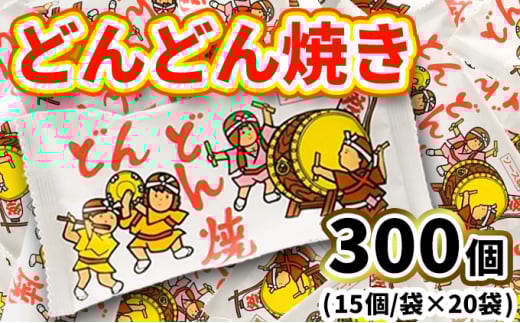 どんどん焼き15入X20袋茨城県常総市33000菓子・スイーツ煎餅・おかき