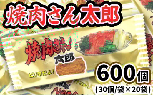 焼肉さん太郎30入X20袋茨城県常総市33000菓子・スイーツ煎餅・おかき