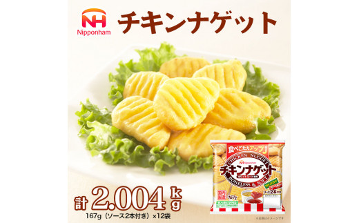 【ソース付】チキンナゲット 計2.004kg (167g×12パック) ※沖縄県・離島への配送不可茨城県常総市12000鍋セット・総菜・加工食品その他 鍋セット・総菜・加工食品