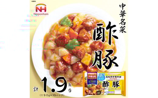 中華名菜 酢豚10個セット  計1.9kg  玉ねぎとピーマンがあればすぐできる ※沖縄県・離島への配送不可茨城県常総市14000鍋セット・総菜・加工食品総菜