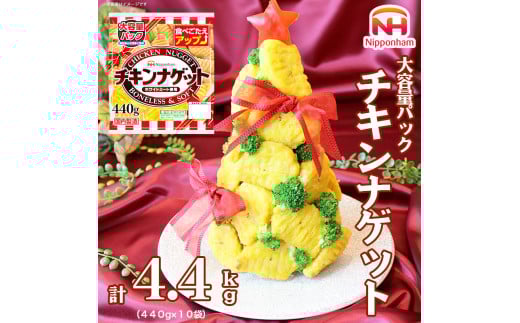 チキンナゲット大容量パック 計4.4kg (440g×10パック) ※沖縄県・離島への配送不可茨城県常総市26000鍋セット・総菜・加工食品その他 鍋セット・総菜・加工食品