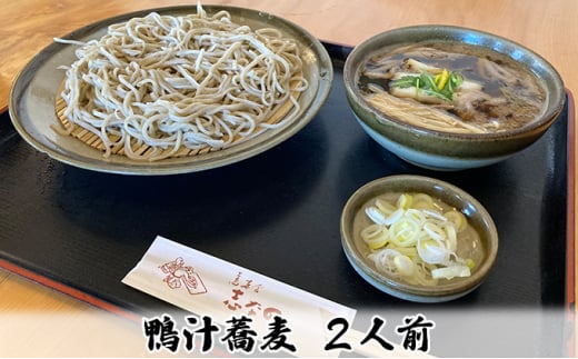 志な乃 鴨汁蕎麦2人前 鴨汁そば(約170g×2人前)常陸秋そば  二八蕎麦  手打ち  鴨汁 そば 蕎麦 ソバ  茨城県 常総市茨城県常総市10000麺そば