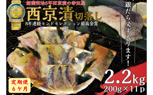 【定期便】 切落し西京漬けセット 2.2kg 6ヶ月連続お届け 銀だら さば さわら カラスガレイ キングサーモン 銀しゃけ 金目鯛 等茨城県常総市144000魚介・海産物その他 魚介・海産物