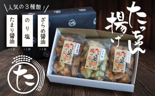 たっちゃん揚げ 味くらべセット(3袋) 揚げ餅 たまり醤油(120g)×1袋 のり塩(120g)×1袋 ざらめ醤油(120g)×1袋 【もち米100%使用 もち米 昔ながらの揚げ餅 揚げ餅 餅 贈答用 道の駅常総】茨城県