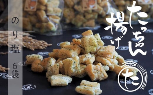 たっちゃん揚げ 大容量(6袋)のり塩 のり塩(140g)×6袋 【もち米100%使用 もち米 昔ながらの揚げ餅 揚げ餅 餅 贈答用 道の駅常総】茨城県常総市17000菓子・スイーツ煎餅・おかき