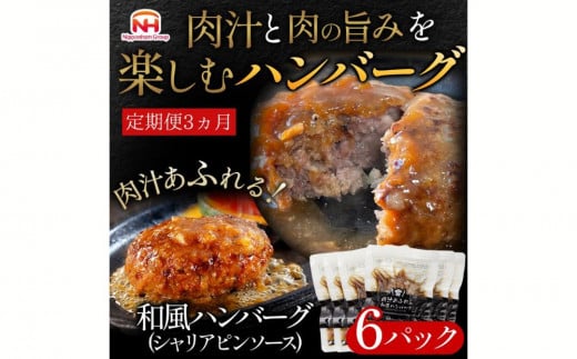 【定期便】肉汁あふれる和風ハンバーグ(シャリアピンソース)6個入 3ヶ月定期便 日本ハム 冷凍 個食 使い切り 湯煎 牛肉 豚肉 ※沖縄県・離島への配送不可茨城県常総市30000肉牛肉