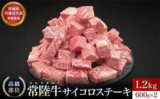 【茨城県共通返礼品】茨城県産 常陸牛サイコロステーキ1.2kg【常陸牛100% ヒレ/ サーロイン/ トモサンカク/ ランプ/ イチボ使用 焼肉 バーベキュー 牛 茨城県】茨城県常総市42000肉牛肉