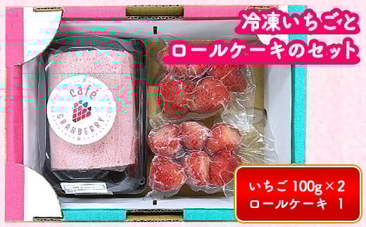 冷凍いちごとロールケーキのセット ※離島への配送不可茨城県常総市10000果物・フルーツいちご