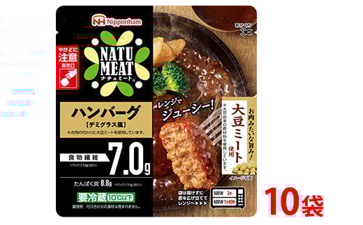 ナチュミート ハンバーグデミグラス風124g×10袋 計1.24kg|大豆ミート使用 食物繊維 使い切り 朝食 昼食 夕食 お弁当 おかず レンジ 日本ハム ※沖縄・離島への配送不可茨城県常総市13000鍋セ
