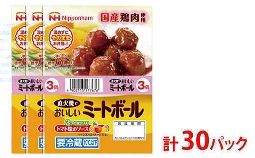 直火でおいしいミートボール トマト味のソース 61g(6個入り)×3束×10袋 計1.83kg/30パック|使い切り 小分け 朝食 昼食 夕食 お弁当 国産鶏肉使用 温めずにそのまま 日本ハム トマト ミートボ
