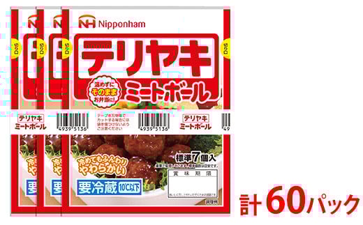 テリヤキミートボール70g(標準7個入)×3束×20袋 計4.2kg/60パック|使い切り 小分け 朝食 昼食 お弁当 おかず 温めずにそのまま 日本ハム テリヤキ ミートボール ニッポンハム 日ハム ※沖縄