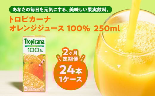 【定期便2ヶ月】トロピカーナ 100% オレンジ 250ml LLスリム×24本 ※離島への配送不可茨城県常総市30000お茶・飲料果汁・野菜飲料
