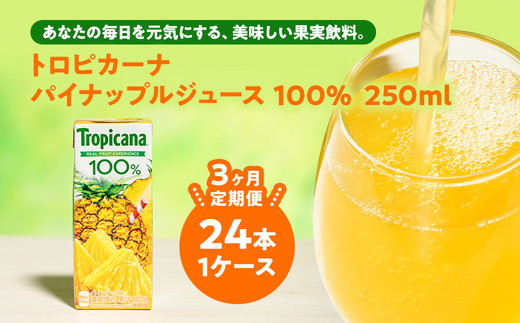 【定期便3ヶ月】トロピカーナ 100% パインアップル 250ml LLスリム×24本 ※離島への配送不可茨城県常総市39000お茶・飲料果汁・野菜飲料