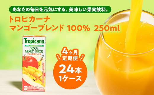 【定期便4ヶ月】トロピカーナ 100% マンゴーブレンド 250ml LLスリム×24本 ※離島への配送不可茨城県常総市52000お茶・飲料果汁・野菜飲料