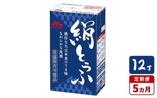 【5ヵ月定期便】森永 絹とうふ 12丁茨城県常総市50000鍋セット・総菜・加工食品その他 鍋セット・総菜・加工食品
