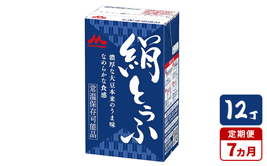 【7ヵ月定期便】森永 絹とうふ 12丁茨城県常総市70000鍋セット・総菜・加工食品その他 鍋セット・総菜・加工食品