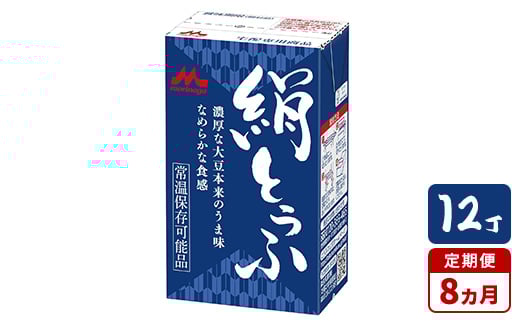 【8ヵ月定期便】森永 絹とうふ 12丁茨城県常総市80000鍋セット・総菜・加工食品その他 鍋セット・総菜・加工食品