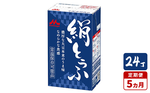 【5ヵ月定期便】森永 絹とうふ 24丁|豆腐 絹豆腐 なめらか食感 24丁茨城県常総市80000鍋セット・総菜・加工食品その他 鍋セット・総菜・加工食品