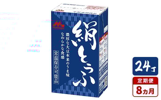 【8ヵ月定期便】森永 絹とうふ 24丁|豆腐 絹豆腐 なめらか食感 24丁茨城県常総市128000鍋セット・総菜・加工食品その他 鍋セット・総菜・加工食品