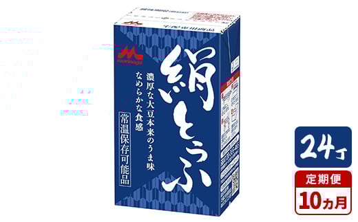 【10ヵ月定期便】森永 絹とうふ 24丁|豆腐 絹豆腐 なめらか食感 24丁茨城県常総市160000鍋セット・総菜・加工食品その他 鍋セット・総菜・加工食品