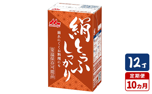 【10ヵ月定期便】森永 絹とうふしっかり 12丁茨城県常総市100000鍋セット・総菜・加工食品その他 鍋セット・総菜・加工食品